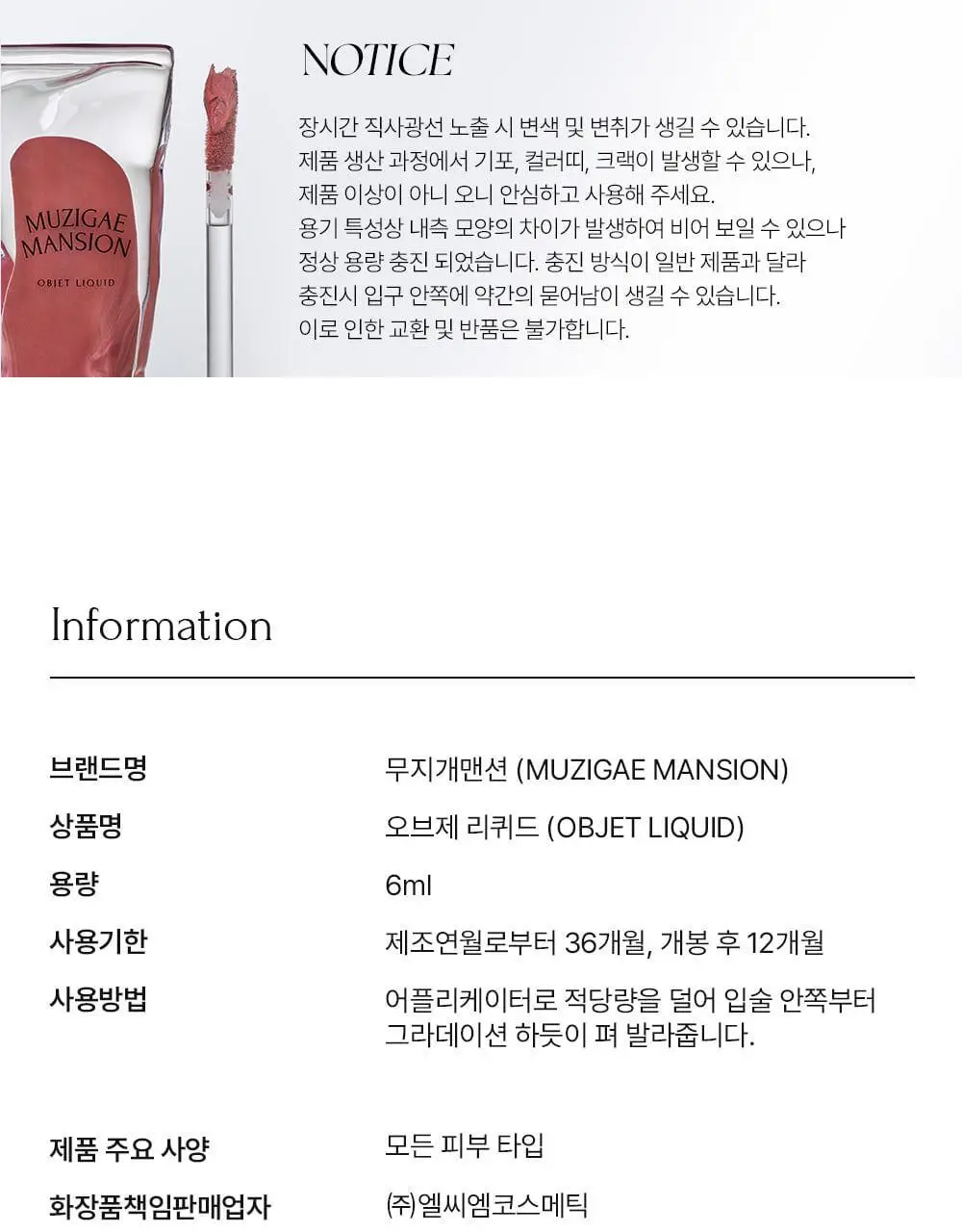 [단독컬러] 무지개맨션 오브제 리퀴드 틴트 상세페이지 48
